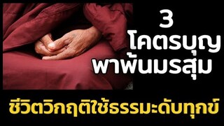 3 โคตรบุญ ที่จะนำท่านผ่านพ้นมรสุมชีวิตได้ เมื่อปัญหารุมเร้าใช้ธรรมะดับทุกข์