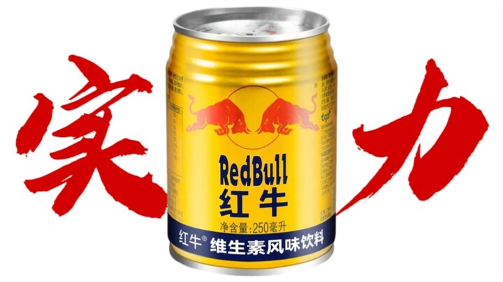 能量饮料实力排行
