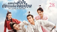 อลหม่านหัวใจ ยัยบัณฑิตจอมป่วน EP.28