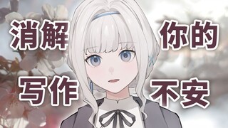 开始写小说后不敢看别人的作品了，怎么办……