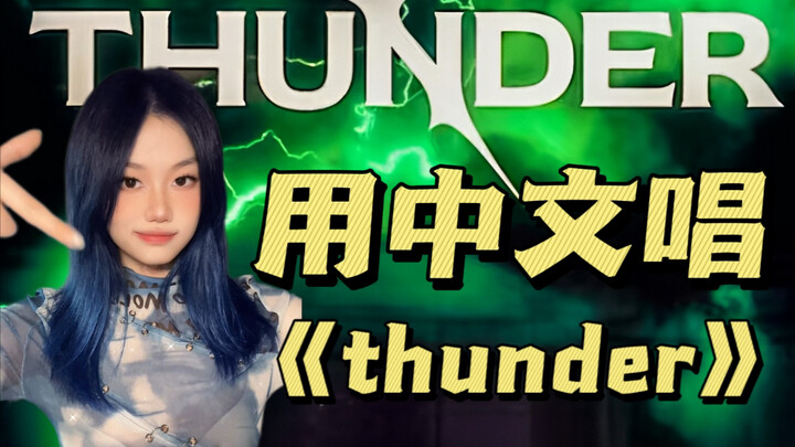 The Most Satisfying Chinese Version of "THUNDER"!