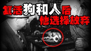 【复活死人实验】他复活了死人却饱受争议，此后再无缘复活实验