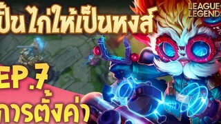 ปั้นไก่ให้เป็นหงส์ By @Xegorrorgank และ @Robert Chase EP7 การตั้งค่าต่าง ๆ - League of Legends