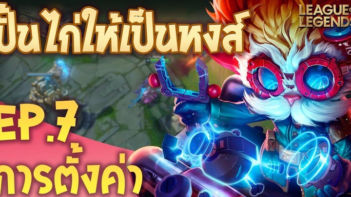 ปั้นไก่ให้เป็นหงส์ By @Xegorrorgank และ @Robert Chase EP7 การตั้งค่าต่าง ๆ - League of Legends