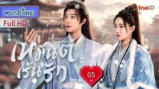เหมันต์เร้นรัก  Ep05  The Missing Snowflakes  HD1080P พากย์ไทย [2025]