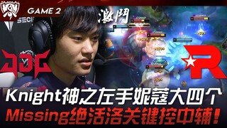 JDG vs KT: Intense! Knight's godly left hand with Nami secures four kills! Missing's signature Lee S