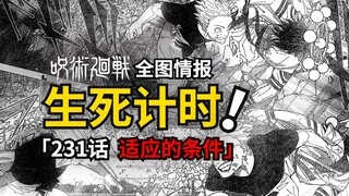 魔虚罗「适应」条件首次揭晓！最强生死进入倒计时！咒术回战231话情报高能来袭！