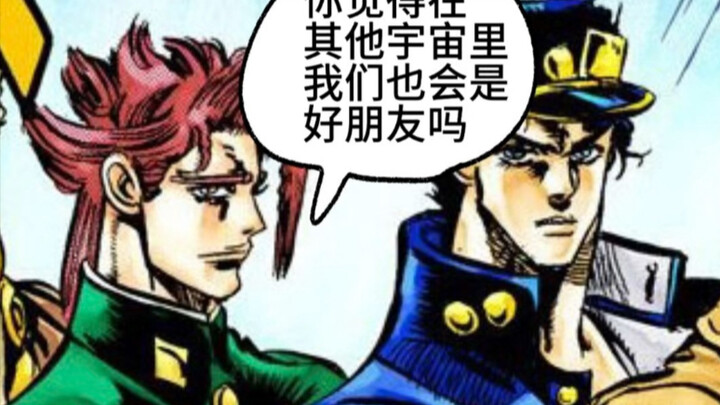 jojo，我们在其他宇宙也会是好朋友吗