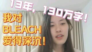 给BLEACH写了130万字同人的我，发现这才是“死神”的核心理念！《可以、但没必要的同人小说教程之职业文案小课堂——教你如何一本正经地胡说八道》