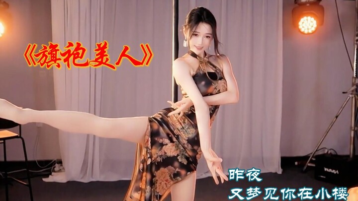 昨夜又梦见你在小楼(旗袍美人)