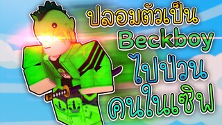King Piece:เมื่อMIUMA ปลอมตัวเป็น เจ้าของแมพ เข้าไปปั่น คนในเซิฟ