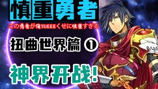 Cautious Hero - The Strongest Hero in History is Coming! The War in the God Realm Begins! Prologue t
