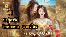 ᎬᏢ.4 จีนี่ ปาฏิหาริย์รักซ่อนกล | พากย์ไทย |