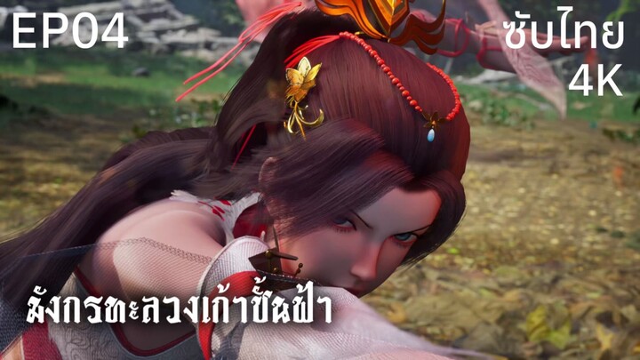 ซับไทย • มังกรทะลวงเก้าชั้นฟ้า : 龙破九天 : Dragon's Triumph in the Celestial Realm • EP04 4K