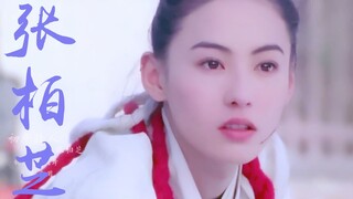 【张柏芝】初恋情人，这惊为天人的美貌