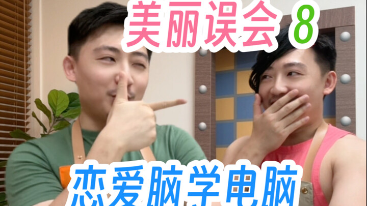 深腋小剧场之“美丽的误会”8。当年纪大的恋爱脑学电脑