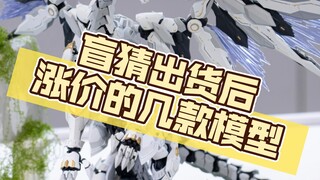 盲猜一下出货必涨价的几款模型！尤其是白昼流星！#模型#玩具#模型玩具