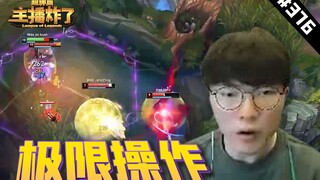 主播炸了超神篇376：faker卢锡安极限操作反杀逃生，君克锐雯绝境五杀力挽狂澜