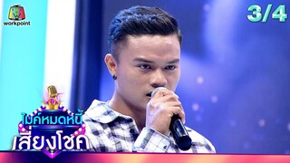 ไมค์หมดหนี้ เสี่ยงโชค | แรนดี้ อีสาน | 16 พ.ค. 67  [3/4]