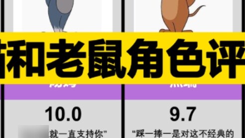 เรตติ้งตัวละคร "ทอม แอนด์ เจอร์รี่" คุณชอบใครมากที่สุด? [รีวิวหูปู่รุย]
