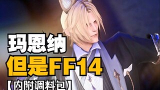 【明日方舟xFF14】玛恩纳，但是男精！