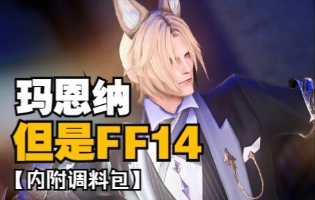 【明日方舟xFF14】玛恩纳，但是男精！