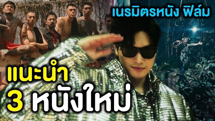 แนะนำ 3 หนังใหม่จาก เนรมิตรหนัง ฟิล์ม