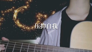【李千秋】致郁--人格 为了爱你我丢弃了人格，却还是只能仰望你的生活