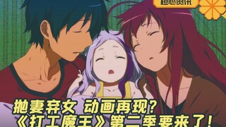 《打工魔王》还能有第二季？！粉丝跪求原创结局！原作我不要看！