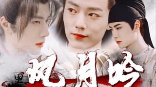 【毅染/允染|三洁】风月吟（一集全）【美貌清醒染x朝廷官员毅x风流王爷允）HE