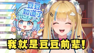 【又一】不装了！我就是恬豆的前辈😎