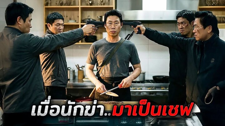 กลุ่มอันธพาลไม่รู้เลยว่าเชฟตรงหน้า..คือนักฆ่าที่อันตรายที่สุด!! (สปอยหนัง)