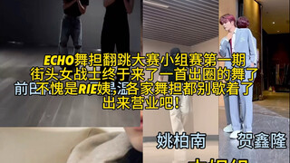 การแข่งขันเต้นคัฟเวอร์กลุ่ม Echo รอบแบ่งกลุ่ม ตอนที่หนึ่ง นักรบหญิงแห่งท้องถนนได้แสดงท่าเต้นที่โดดเด