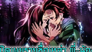 (สปอย)ดาบพิฆาตอสูร - เผยรายชื่อเหล่า พี่-น้อง แห่งหน่วยพิฆาตอสูร Kimetsu No Yaiba