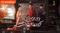 ธารธารารักนิรันดร์ ตอนที่ 1 (พากย์ไทย)