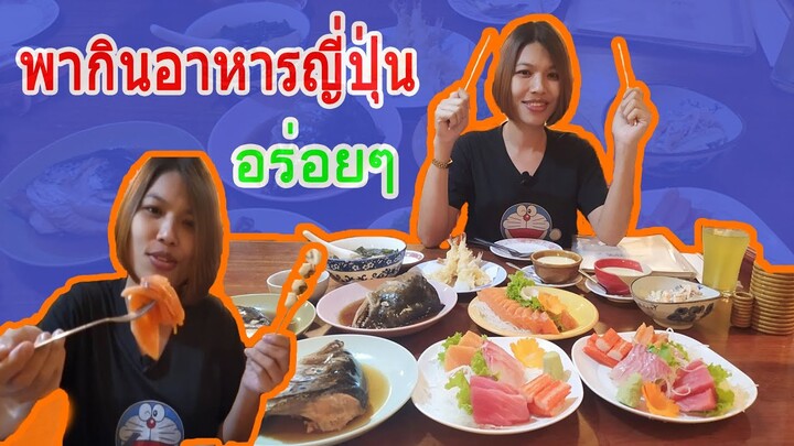 พากินอาหารญี่ปุ่นร้านคุโรดะโคราช อร่อยๆ Ep.32