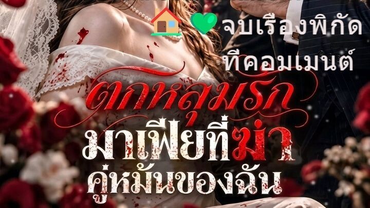 ตกหลุมรักมาเฟียที่ฆ่าคู่หมั้นของฉัน พากย์ไทย