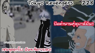เซนจูออกโรง เซ้าแกร่งเกินตำนานแห่งบาห์มัน  - Tokyo Revengers 228