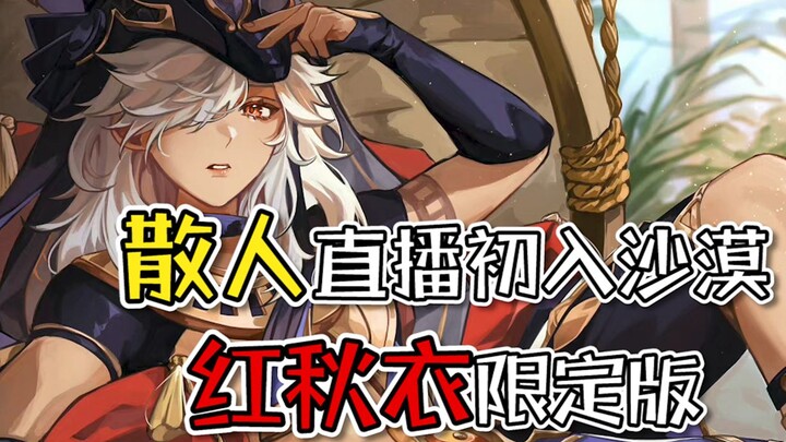 “A Casual Player’s First Steps in the Desert, Red Undershirt Limited Edition” — Teacher San: Just an