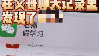 没事别乱看父母聊天记录否则...