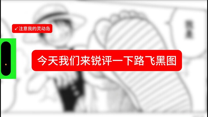 Today we’re giving a no-holds-barred critique of Luffy’s “black image” (I’m not a hater) 【B-Moe Supp