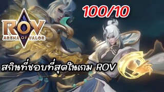 RoV : สกินใหม่ซาต้า คือสกินที่ผมชอบที่สุดในเกม ROV