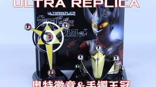 Ultra Replica 奥特复刻 泰罗奥特曼 奥特徽章&手镯王冠【味增的把玩时刻 第81期】