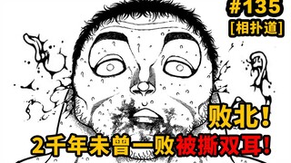 【撕耳道135话】就这？蹴速双耳被撕！2千年未曾一败被独步魔枪终结！刃牙道Ⅱ