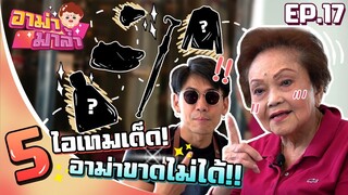 อาม่ามาล้ำ l 5 ไอเท็ม ประจำตัวอาม่า ที่ขาดไม่ได้ ของมันต้องมี !!! EP.17