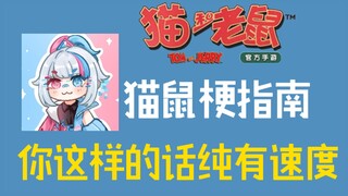猫鼠梗指南：你这样的话纯有速度