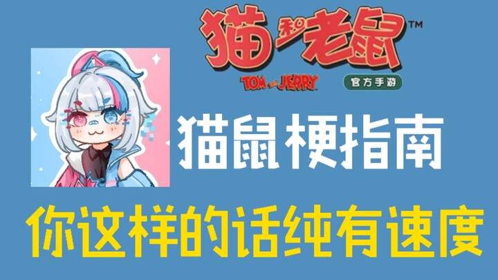 猫鼠梗指南：你这样的话纯有速度