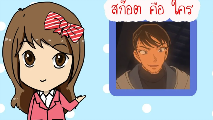 ตัวจริงของ สก๊อต ในโคนันเขาคือใคร