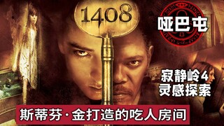 【ภาพเงา】"ห้องแห่งความหวาดกลัว" ที่ส่งอิทธิพลต่อไซเลนต์ฮิลล์ 4 คือ "1408 ห้องมรณะหลอน"