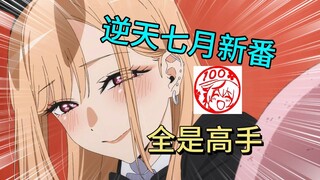 新番不好看？直接打破业界药丸！七月新番挖到石油了！！！